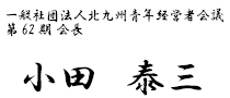 一般社団法人北九州青年経営者会議第60期会長 堤 一