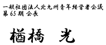 一般社団法人北九州青年経営者会議第65期会長 楢橋 光